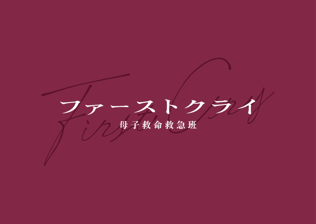 株式会社メトラン、日本テレビ系ドラマ『ファーストクライ 母子救命救急班』への医療協力のお知らせ