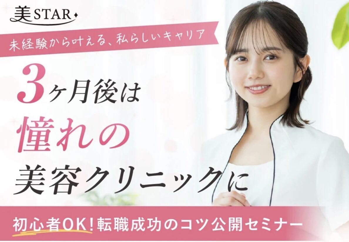 美容クリニック専門求人サイト「美STAR」転職セミナー第5弾開催決定！未経験から3ヶ月で憧れの職場へ。転職成功のコツをキャリアアドバイザーが伝授