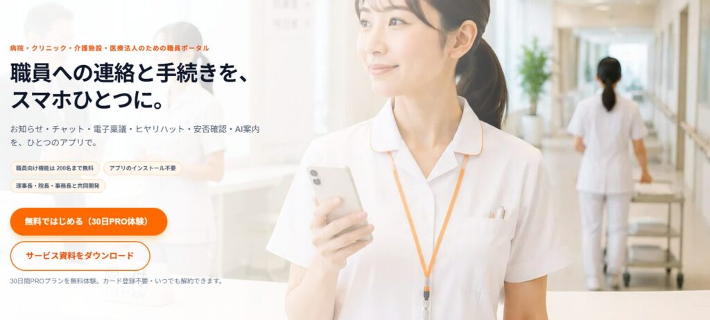 【30日間無料お試しキャンペーン実施中】医療・介護向け職員ポータル「ラクパス for Hospital」のサービスを開始