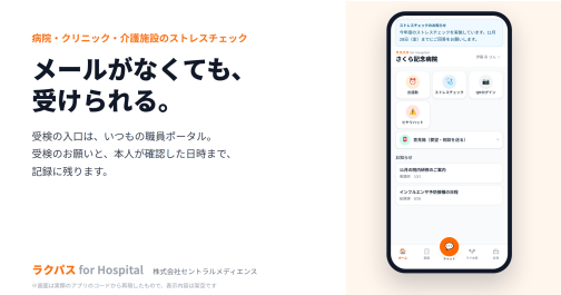 【2028年4月から50人未満も義務化】ラクパスにストレスチェック機能が追加されました。メールアドレスを付与していない職員でもスマホで受検が可能です。