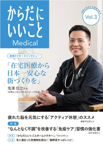 医師が発信する健康情報誌『からだにいいことMedical』vol.3を発行