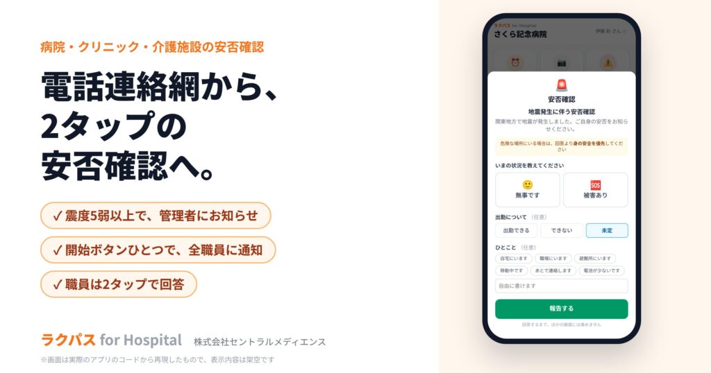 【病院・介護施設のBCP】ラクパスの安否確認を機能強化ホーム画面のボタンひとつで全職員に一斉通知
