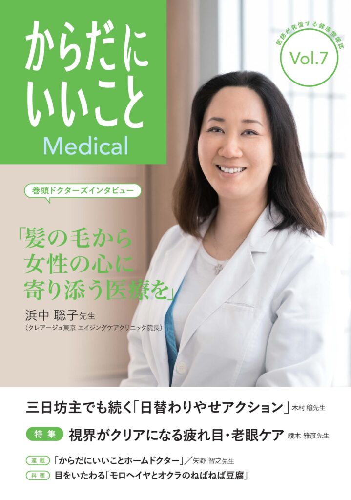 医師が発信する健康情報誌『からだにいいことMedical』vol.7を発行！巻頭インタビューは、浜中聡子先生の「髪の毛から女性の心に寄り添う医療を」