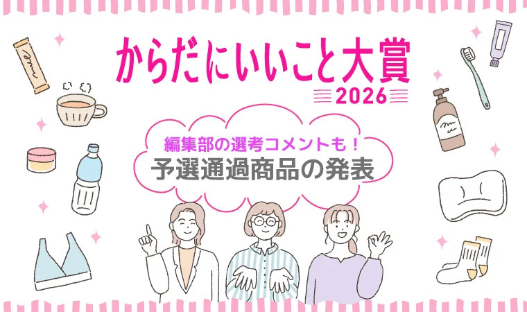 「からだにいいこと大賞2026」予選通過の150商品を一挙発表！本日より特設サイトもオープン